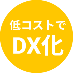 低コストでDX化