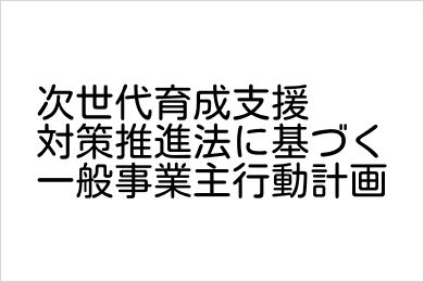 次世代育成支援対策推進法に基づく一般事業主行動計画