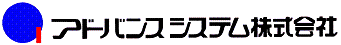 アドバンスシステム株式会社