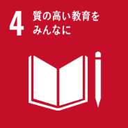 4質の高い教育をみんなに画像