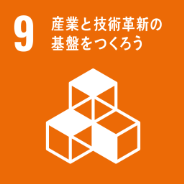 産業と技術革新の基盤をつくろう画像